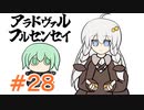 【スマブラSP】紲星あかりはベレト使いになりたい #28【VOICEROID実況】