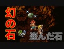 窃盗をして伝説の石を作る者たち【クロノ・トリガー】#34