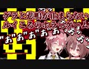 ゲラと悲鳴が止まらないルイころのホラーゲーム