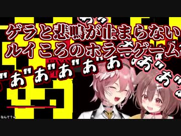 ゲラと悲鳴が止まらないルイころのホラーゲーム