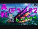 再戦DF！ランク2にカタナで挑む！！【PSO2 NGS アークス業# 004】