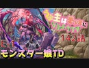 うぷ主は美少年になるようです モンスター娘TD 142話 イベントクエスト「荒野の破壊者」E-1