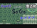 【魔界塔士Sa・Ga】伝説の神ゲー魔界塔士Sa・Gaを実況 Part7【雪之助】