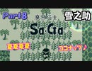 【魔界塔士Sa・Ga】伝説の神ゲー魔界塔士Sa・Gaを実況 Part8【雪之助】