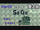 【魔界塔士Sa・Ga】伝説の神ゲー魔界塔士Sa・Gaを実況 Part9【雪之助】