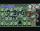 【魔界塔士Sa・Ga】伝説の神ゲー魔界塔士Sa・Gaを実況 Part10【雪之助】