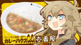 【CoCo壱番屋】カレー屋さんでバイトする春日部つむぎちゃん【VOICEVOX/VOICEROID実況】