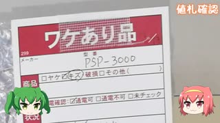 【PSP】ワケあり品のPSP3000を買ってきたニャ！【ブックオフ】【動作確認】