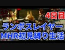 【実況プレイ】ランポスレイヤーMHR初見縛り生活4日目【NMR539】