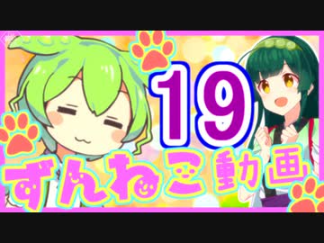 【ずんねこ動画】ずんだもんの猫ぐらし19【VOICEROID劇場】