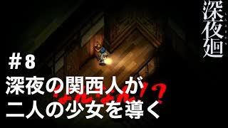 【深夜廻】深夜の関西人が二人の少女を導く【実況プレイ】＃8