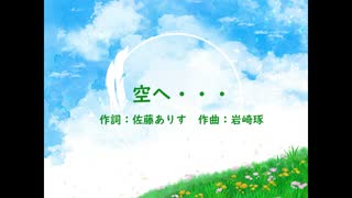 空へ・・・（VOCALOIDカバー)