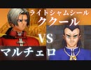 ククールのみ攻撃でマルチェロ戦【ドラクエ８/ランダムスキル】#47