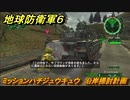 地球防衛軍６　ミッションハチジュウキュウ　沿岸掃討計画攻略　レンジャー　＃８９　【EARTH DEFENSE FORCE 6】