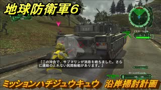 地球防衛軍６　ミッションハチジュウキュウ　沿岸掃討計画攻略　レンジャー　＃８９　【EARTH DEFENSE FORCE 6】