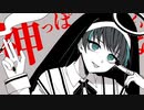 神っぽいな / 歌ってみた。by.M1NT