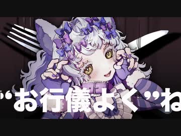 お行儀よくね 歌ってみた【鯨木】