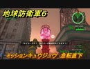 地球防衛軍６　ミッションキュウジュウ　急転直下攻略　レンジャー　＃９０　【EARTH DEFENSE FORCE 6】