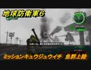 地球防衛軍６　ミッションキュウジュウイチ　魚群上陸攻略　レンジャー　＃９１　【EARTH DEFENSE FORCE 6】