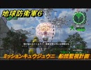 地球防衛軍６　ミッションキュウジュウニ　船団監視計画攻略　レンジャー　＃９２　【EARTH DEFENSE FORCE 6】