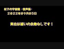 紅子の宇宙船 －音声版－ 2022年09月05日