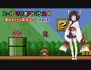 【スーパーマリオアドバンス４】きりたんが全128コースを遊び尽くす！Part8【東北きりたん/VOICEROID実況】