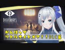 がんばってリトルナイトメア【DLC編#3】