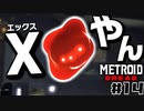 【#14】サムスが能力を失った結果、物理で殴り始めた件【メトロイドドレッド二人実況】