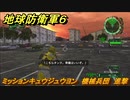 地球防衛軍６　ミッションキュウジュウヨン　機械兵団　進撃攻略　レンジャー　＃９４　【EARTH DEFENSE FORCE 6】