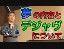 夢の内容とデジャヴについて #内海聡 #うつみん 【世界一嫌われ医者】