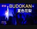 BUDOKAN 夏色花梨