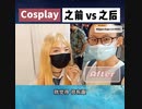 cos 之前 vs 之后