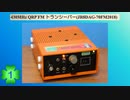 430MHz QRP FM トランシーバー(JR8DAG-70FM2018)(第1話)