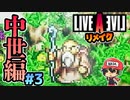お爺ちゃんゴッドボイスはもう食べたでしょ。 ライブアライブ リメイク 中世編 実況 #3  (＃41)