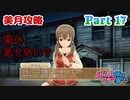 【ドリームクラブGogo.】恋愛経験ナシ非童〇が、恋愛経験アリ〇貞にオススメする、恋愛シミュレーションゲーム　Part 17【トリスタイズム】
