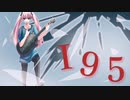 １９５／ヒト(あゆすたっとP) 【しゅうの歌みた】