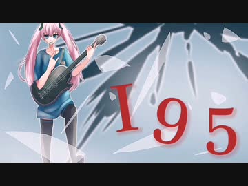 １９５／ヒト(あゆすたっとP) 【しゅうの歌みた】