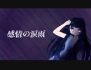 感情の涙雨 / Hide feat.初音ミク #プロセカNEXT #vocaloid #初音ミク