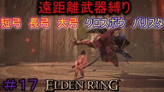 【ELDEN RING】える　しっているか　アーチャーは　弓矢以外は　遣わないPart17【縛りプレイ】【エルデンリング】