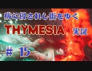 【 THYMESIA 】 病に侵されし街をゆく THYMESIA 実況 Part15 【 ゲーム実況 】