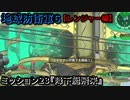 地球防衛軍６ Part23 ミッション23『降下艇飛来』レンジャー編