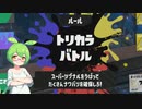 スプラトゥーン３で塗りまくるのだ　その２　～前夜祭トリカラバトル編～【VOICEVOX・VOICEROID実況】