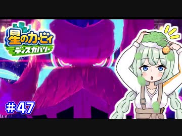 【星のカービィ ディスカバリー】あかあかの荒廃した世界を大冒険！part47【VOICEROID実況】