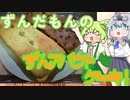 【ボイボキッチン】ずんだもんのずんアバウトケーキ！