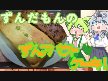 【ボイボキッチン】ずんだもんのずんアバウトケーキ！