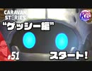 #51【RPG】けーちゃんのキャラバンストーリーズ“CARAVAN STORIES”【ゲッシー編】【KcsCHANNEL】