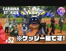 難易度上がりすぎ問題。#52【RPG】けーちゃんのキャラバンストーリーズ“CARAVAN STORIES”【ゲッシー編】【KcsCHANNEL】