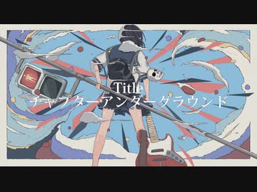 チャプターアンダーグラウンド／エニシサザナミ