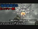 地球防衛軍６ Part24 ミッション24『光の塔』レンジャー編