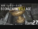 初見！しるひーさんのバイオ村 Part27